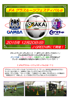 JFA グラスルーツフェスティバル - 大阪府サッカー協会 キッズ委員会