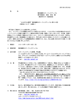 2015 年 8 月 26 日 各 位 横浜縦断カヌーフェスティバル 実行委員会