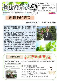 豊田地域ケアプラザ所長 田中 孝秀 ご近所茶話会