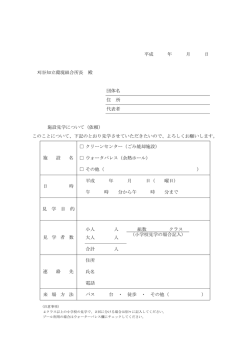 刈谷知立環境組合所長 殿 団体名 住 所 代表者 施設見学について（依頼