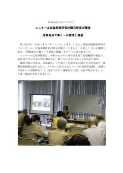 ユニタール広島事務所長の隈元所長が講演 国際連合で働く～可能性と