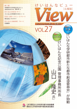 201509.25 Keihanna View Vol.27 (山口所長)edit2Final