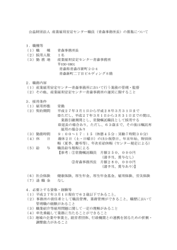 公益財団法人 産業雇用安定センター職員（青森事務所長）の募集