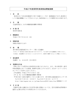 平成27年度保育所長研修会開催要綱