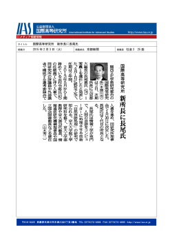 国際高等研究所 新所長に長尾氏 2015 年 2 月 3 日（火） 掲載面 社会 3