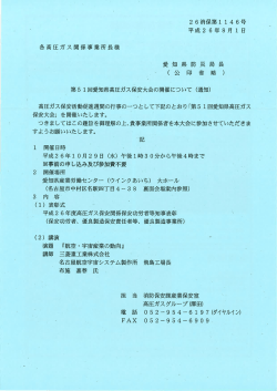 各高圧ガス関係事業所長様