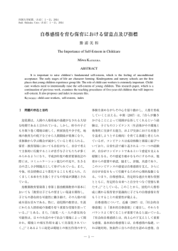 自尊感情を育む保育における留意点及び指標