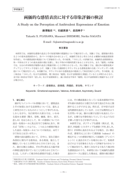 両価的な感情表出に対する印象評価の検討：藤澤隆史