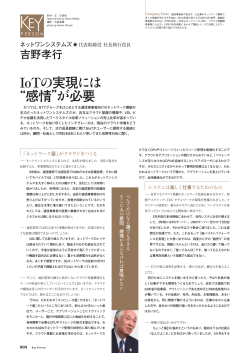 IoTの実現には&ldquo;感情&rdquo;が必要(週刊BCN)[PDF 3.5M]