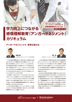 学力向上につながる 感情理解教育（アンガーマネジメント） カリキュラム