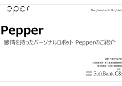 感情を持ったパーソナルロボット Pepperのご紹介