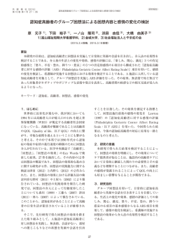 認知症高齢者のグループ回想法による回想内容と感情の変化の検討