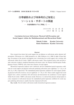自尊感情および身体的自己知覚と ソーシャル・サポートの関連