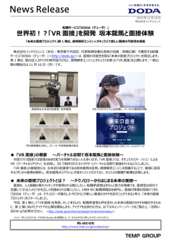 世界初！？「VR 面接」を開発 坂本龍馬と面接体験