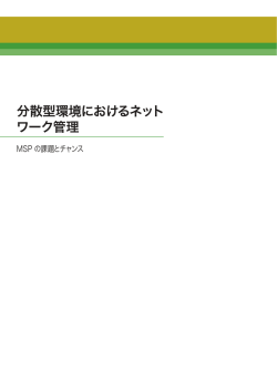 分散型環境におけるネットワーク管理
