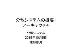 分散システムの概要・ アーキテクチャ