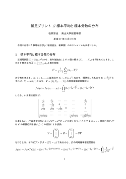 補足プリント17:標本平均と標本分散の分布