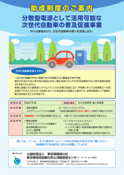 分散型電源として活用可能な 次世代自動車の普及促進事業