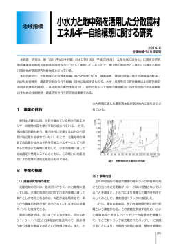 小水力と地中熱を活用した分散農村 エネルギー自給構想に関する研究