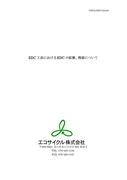 EDCの拡散について 資料