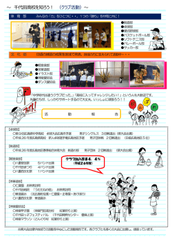 ～ 千代田高校を知ろう！ （クラブ活動）～