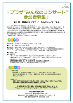 iプラザ&ldquo;みんなのコンサート&rdquo; 参加者募集！