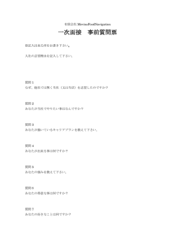 一次面接 事前質問票