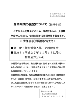 質問期間の設定について - 北九州市契約室ホームページ