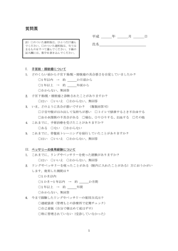 質問票