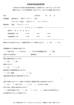 新規採用者面接質問票