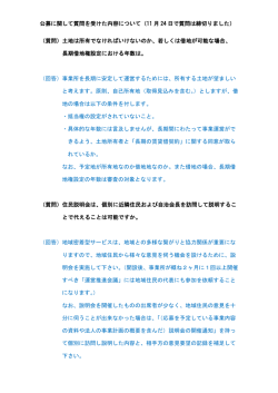 公募に関して質問を受けた内容について（11 月 24 日で質問は締切りまし