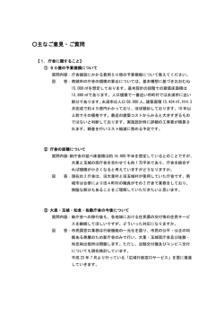 主なご意見・ご質問（こちらをクリック）