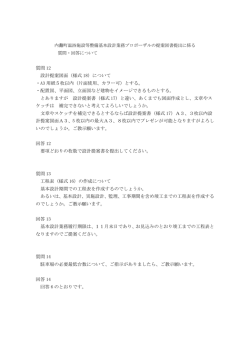 質問 12 設計提案図面（様式 18）について ・A3 用紙5枚以内