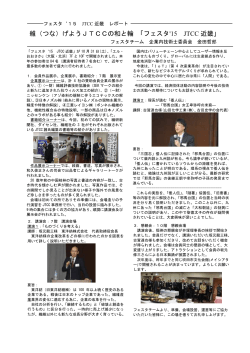 フェスタ`15のレポートを掲載しました - JTCC 一般社団法人 日本繊維