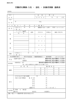 労働者名簿兼・入社 ・ 退社 ・ 扶養者異動 連絡表