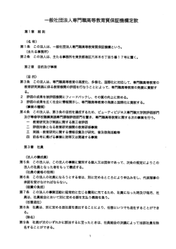 一般社団法人専門職高等教育質保証機構定款 ー第ー章 総則