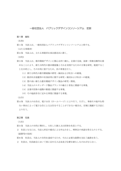 一般社団法人 パブリックデザインコンソーシアム 定款