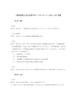一般社団法人自立生活サポートセンターいっぽいっぽ定款（PDF）