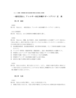 一般社団法人 アレルギー対応沖縄サポートデスク 定款（PDF）