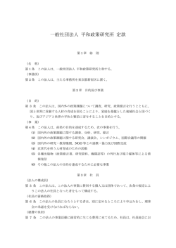 一般社団法人 平和政策研究所 定款