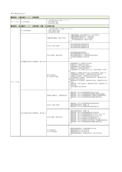 サービスメニュー