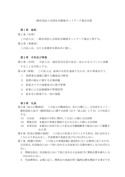 一般社団法人全国安全環境ネットワーク協会定款 第1章 総則 第1条