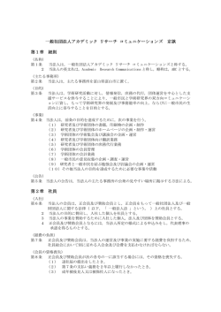 一般社団法人アカデミック リサーチ コミュニケーションズ