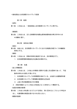 一般社団法人生石高原スカイヴィラ定款 第1章 総則 （名称） 第1条 この