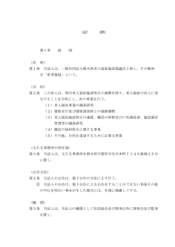 平成27年度定款 - 栃木県老人福祉施設協議会