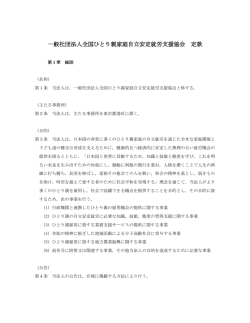 一般社団法人全国ひとり親家庭自立安定就労支援協会 定款
