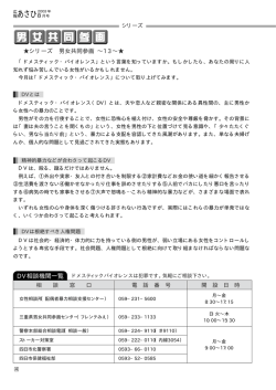シリーズ 男女共同参画 &sim;13&sim;   DV相談機関一覧