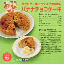 ホットケーキミックスと炊飯器。