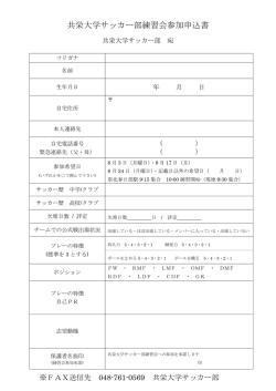 共栄大学サッカー部練習会参加申込書