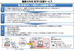 薩摩川内市二見守り支援サービス